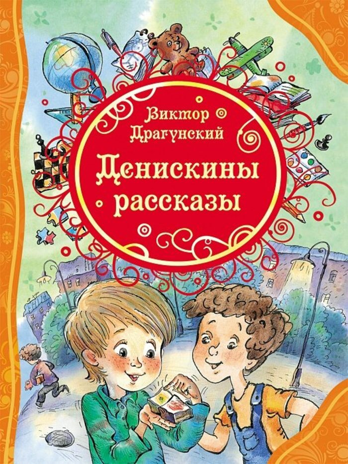 

Денискины рассказы