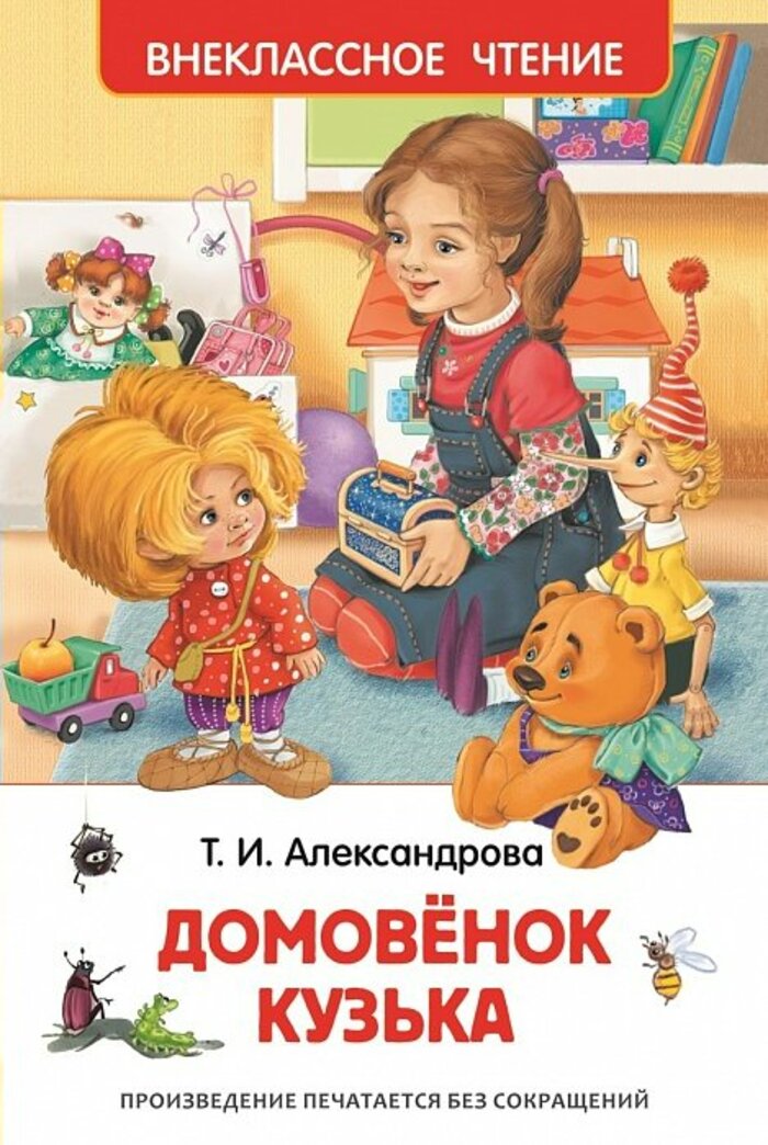 

Домовенок Кузька
