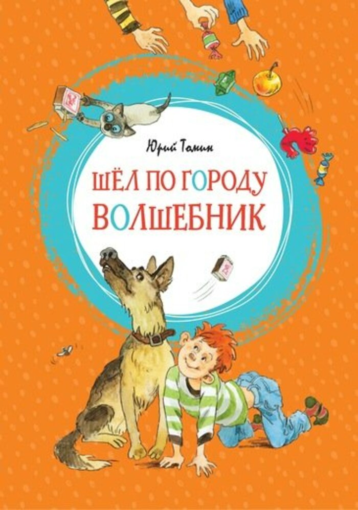 

Шел по городу волшебник