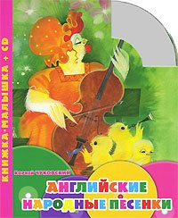 

Английские народные песенки +CD