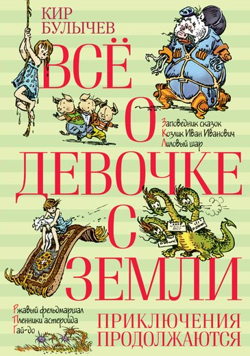 

Все о девочке с Земли. Приключения продолжаются