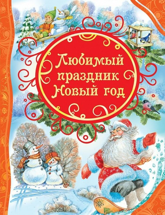 

Любимый праздник Новый год