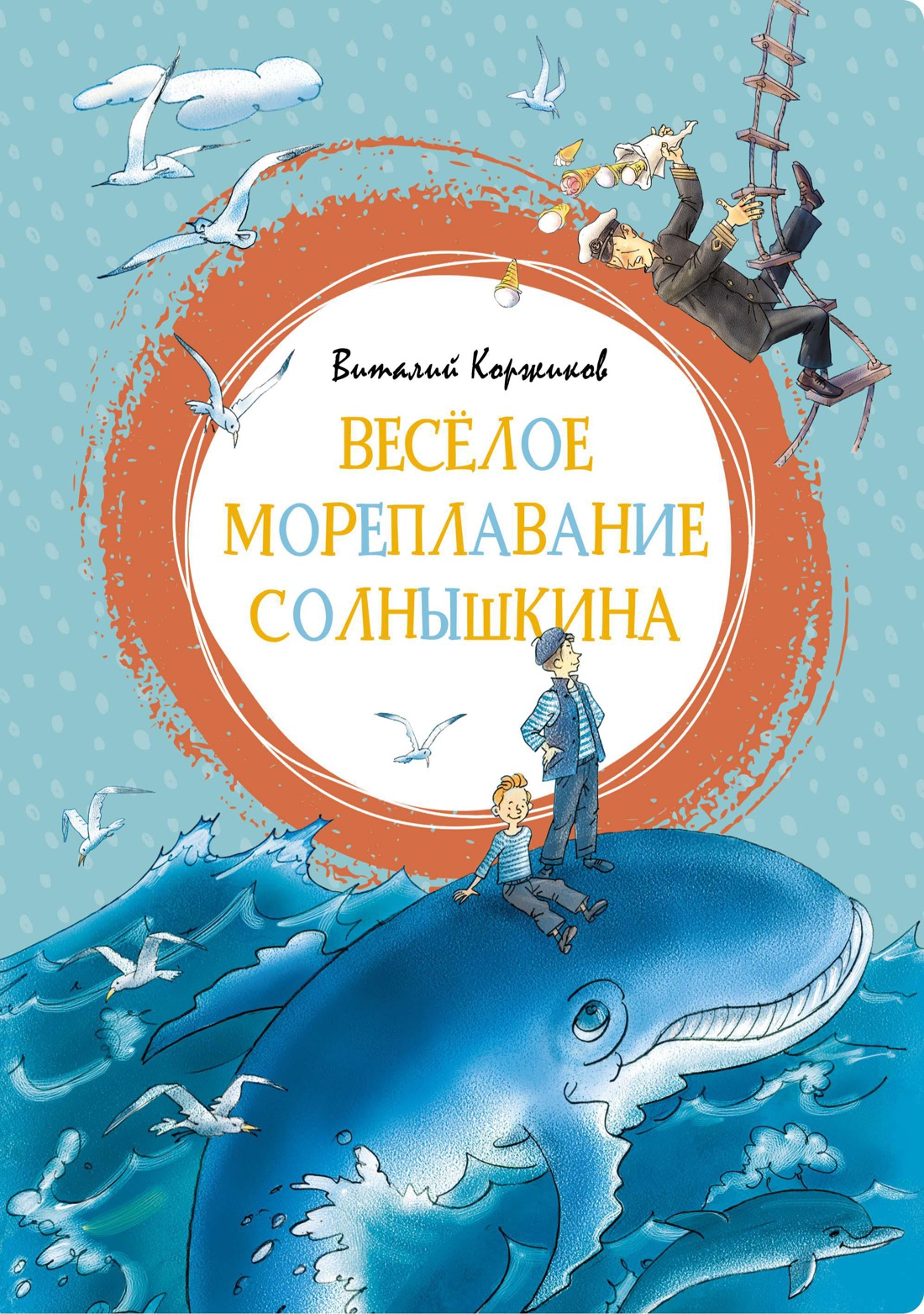 

Веселое мореплавание Солнышкина
