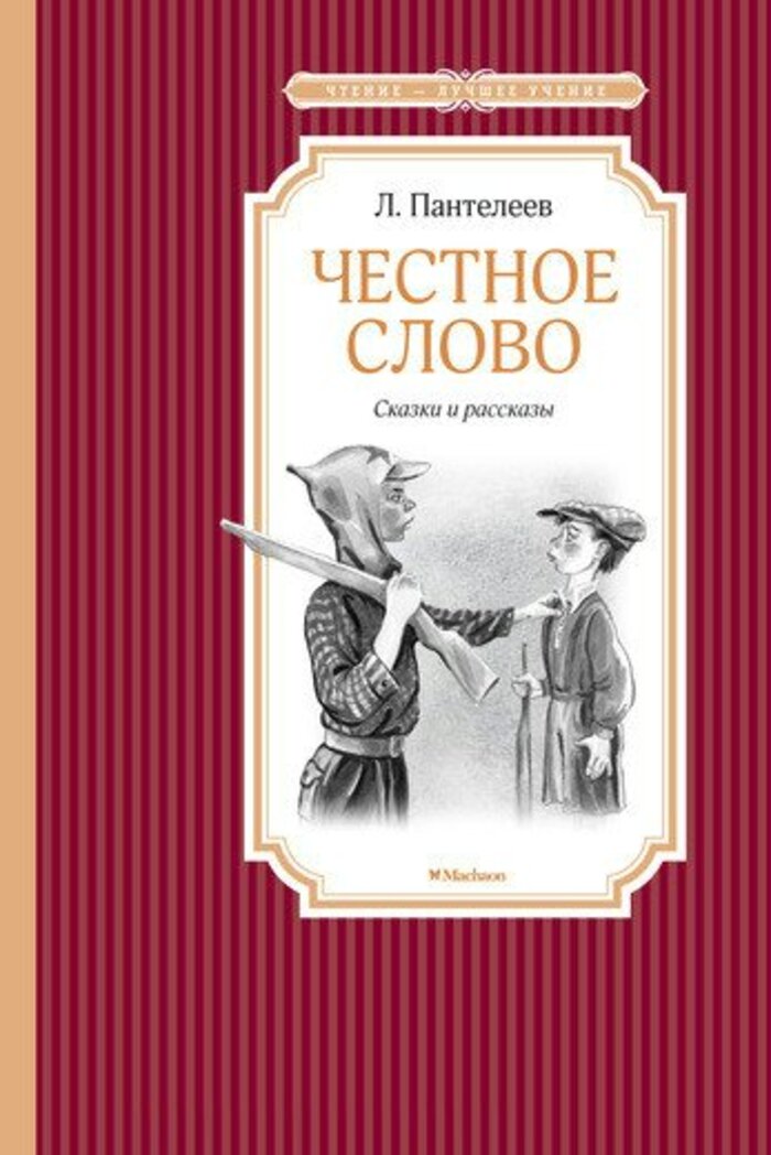 

Честное слово