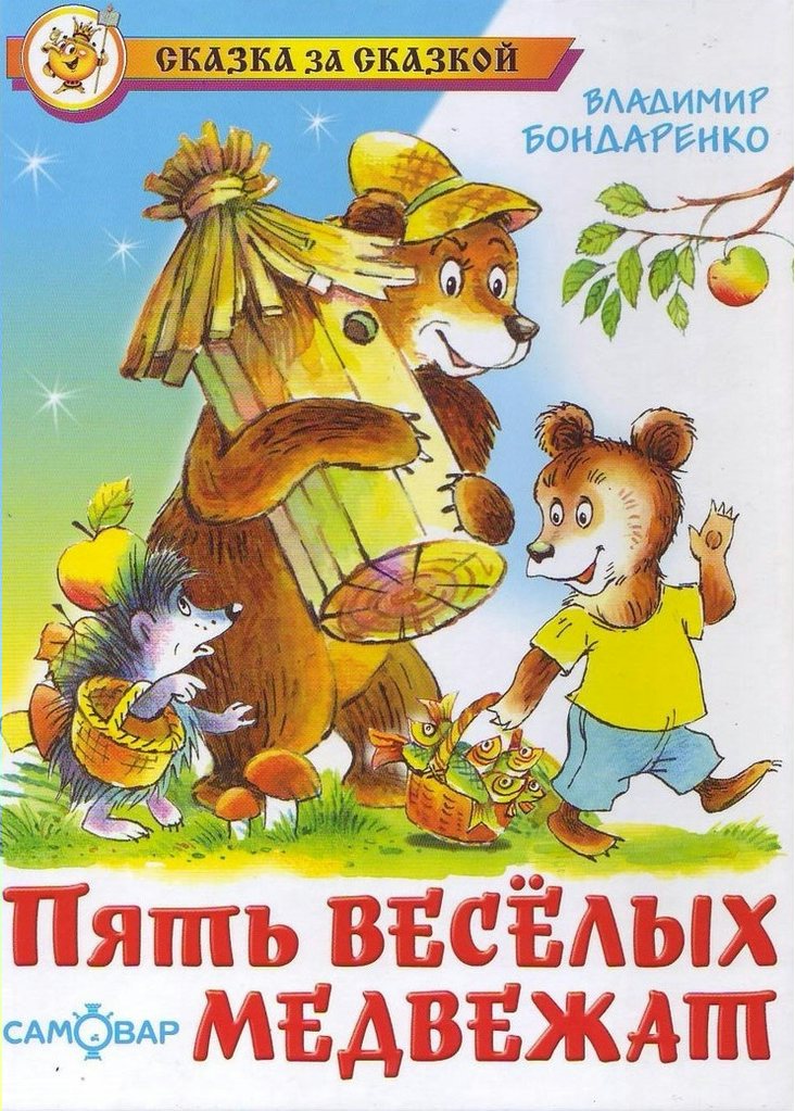 

Пять веселых медвежат