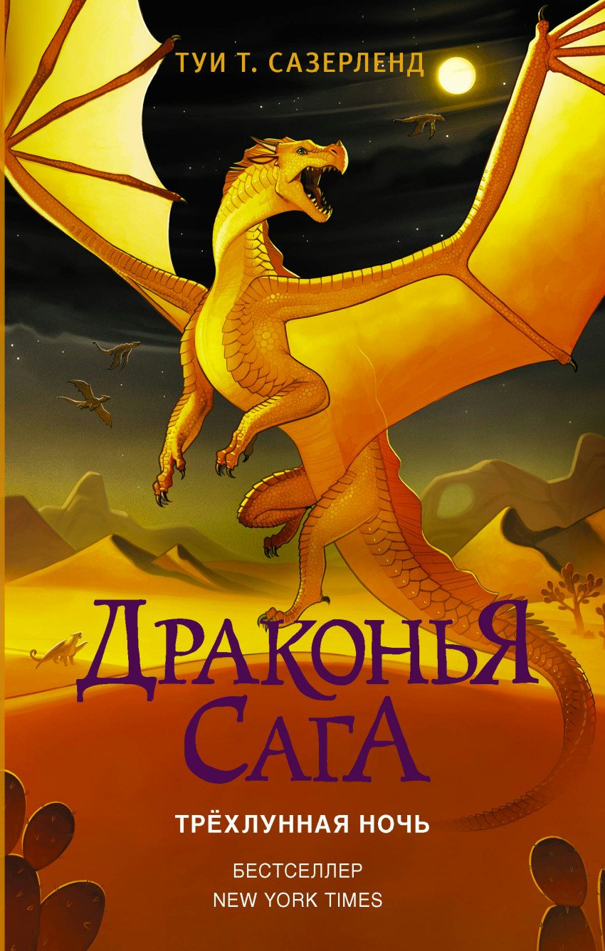 

Драконья сага. Трехлунная ночь
