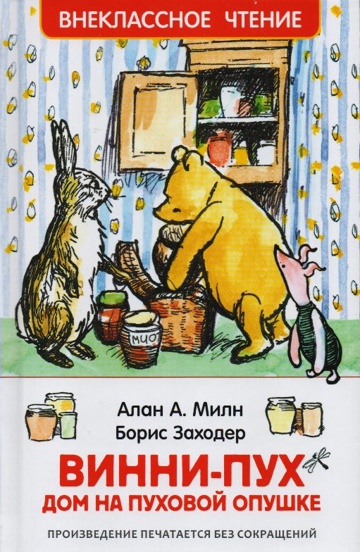 

Винни-Пух. Дом на Пуховой Опушке