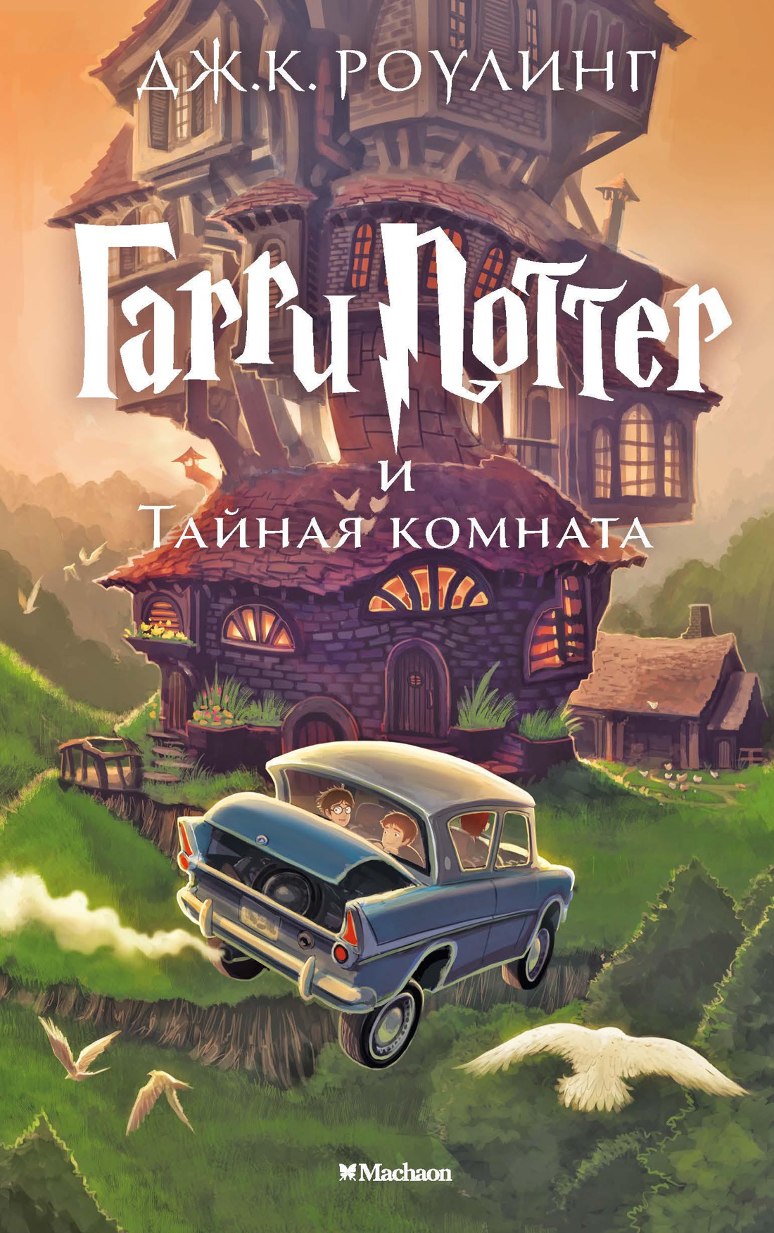 

Гарри Поттер и тайная комната