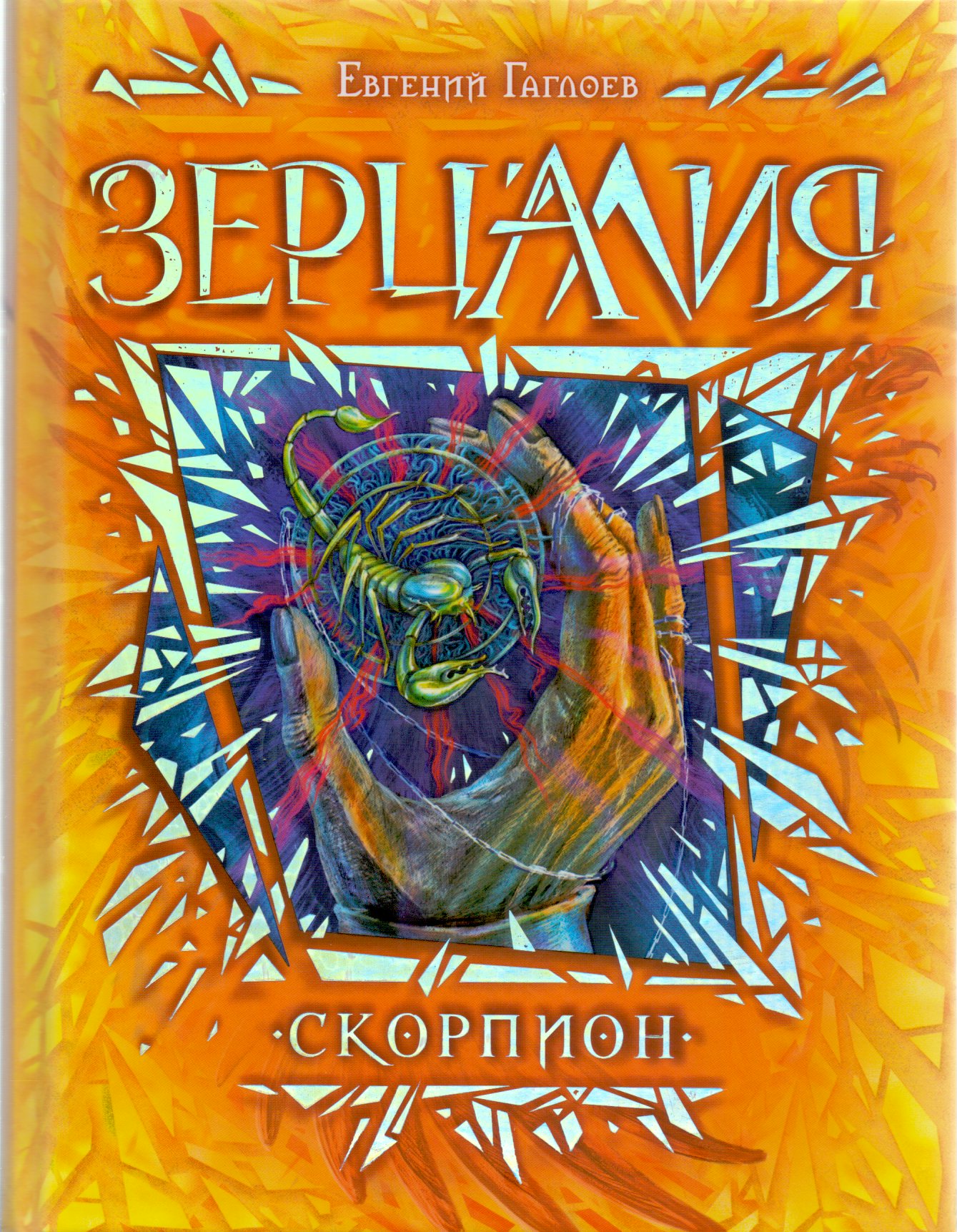 

Зерцалия. Книга 5. Скорпион