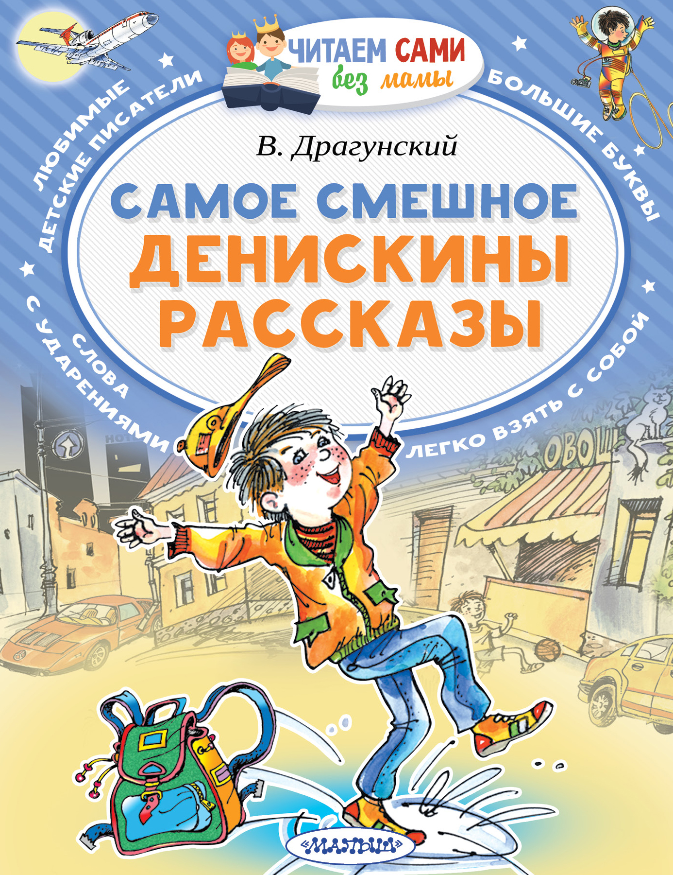 

Самое смешное. Денискины рассказы