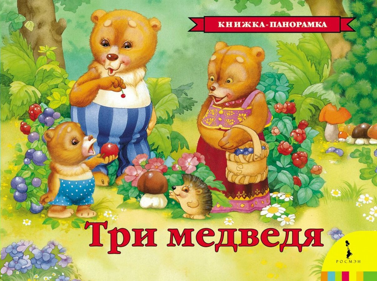

Три медведя