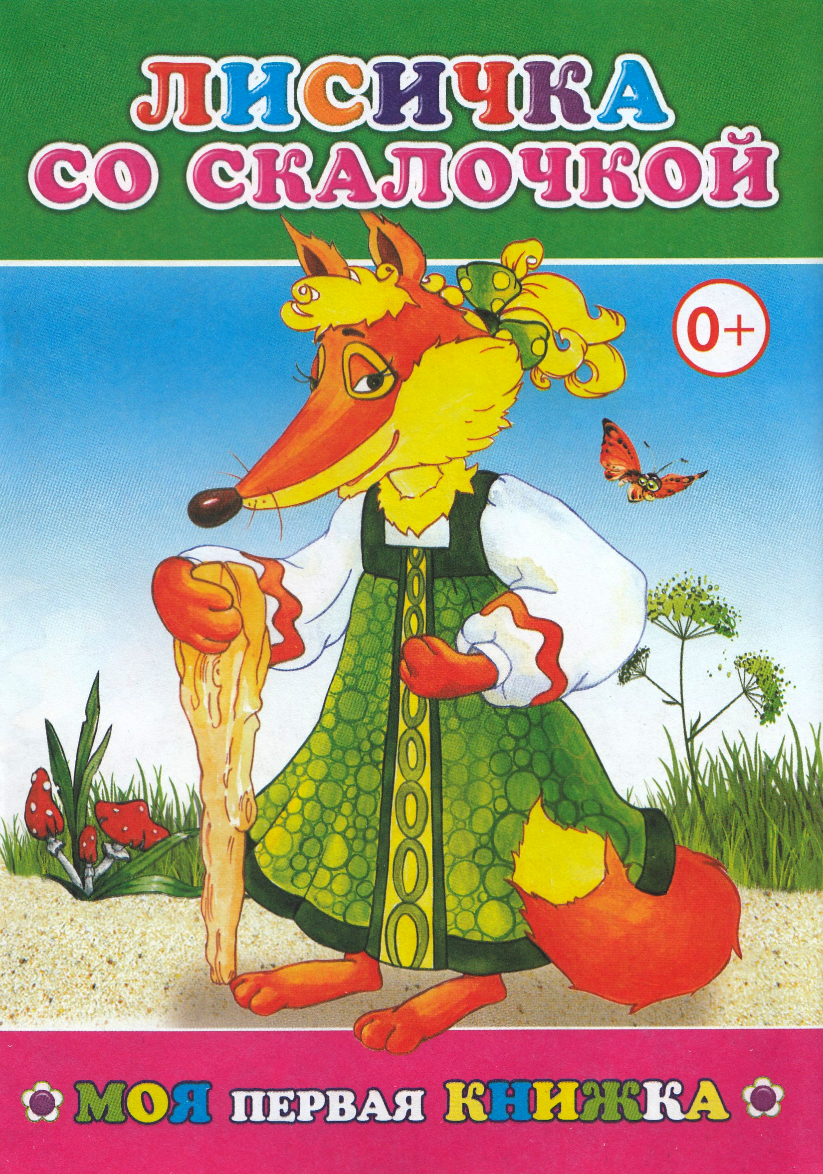 

Лисичка со скалочкой