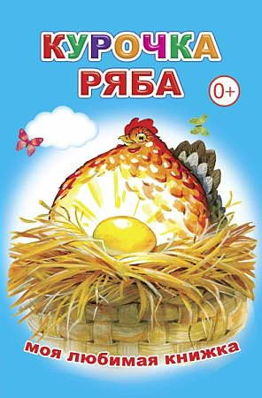 

Курочка Ряба