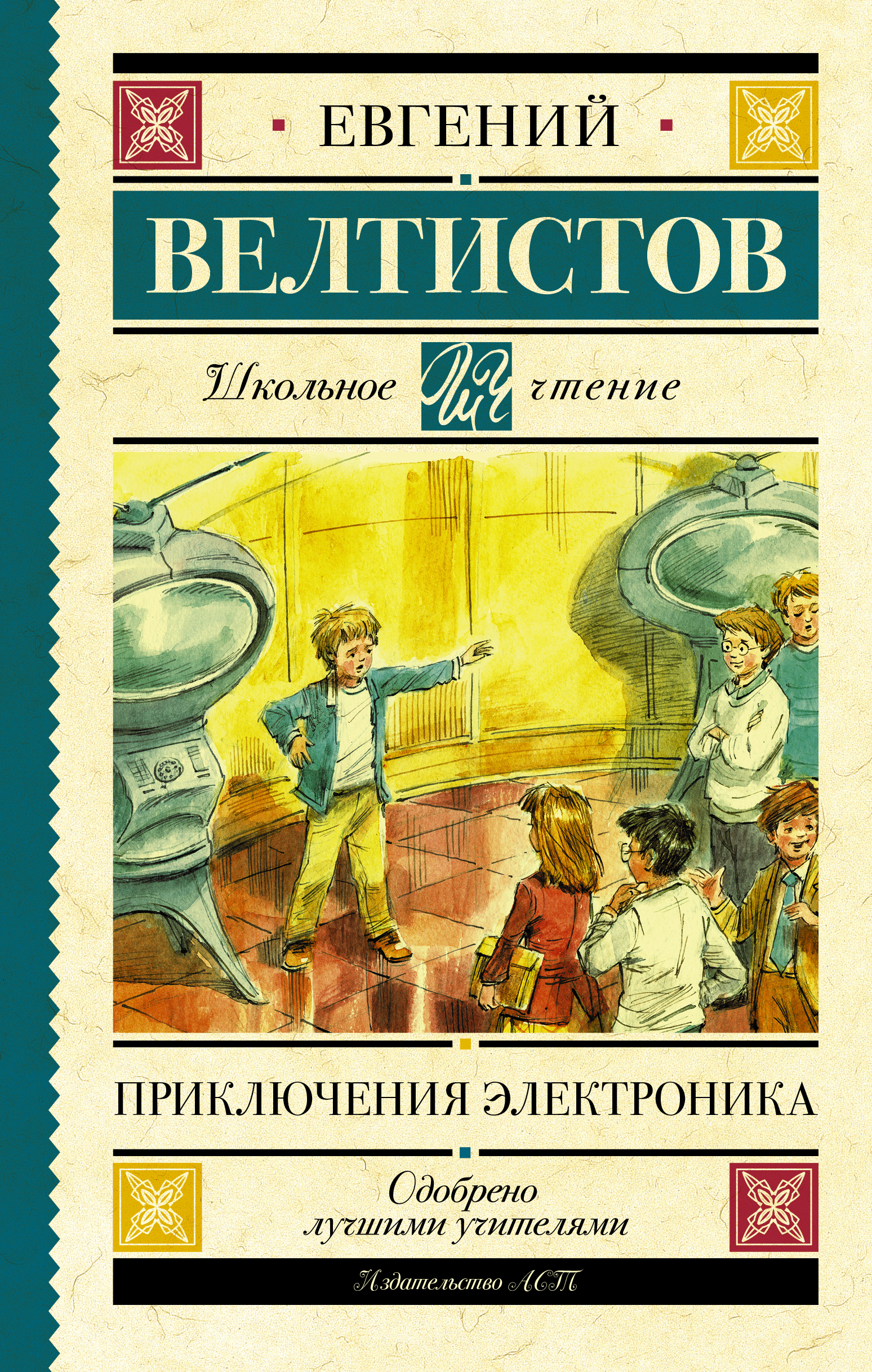 

Приключения Электроника