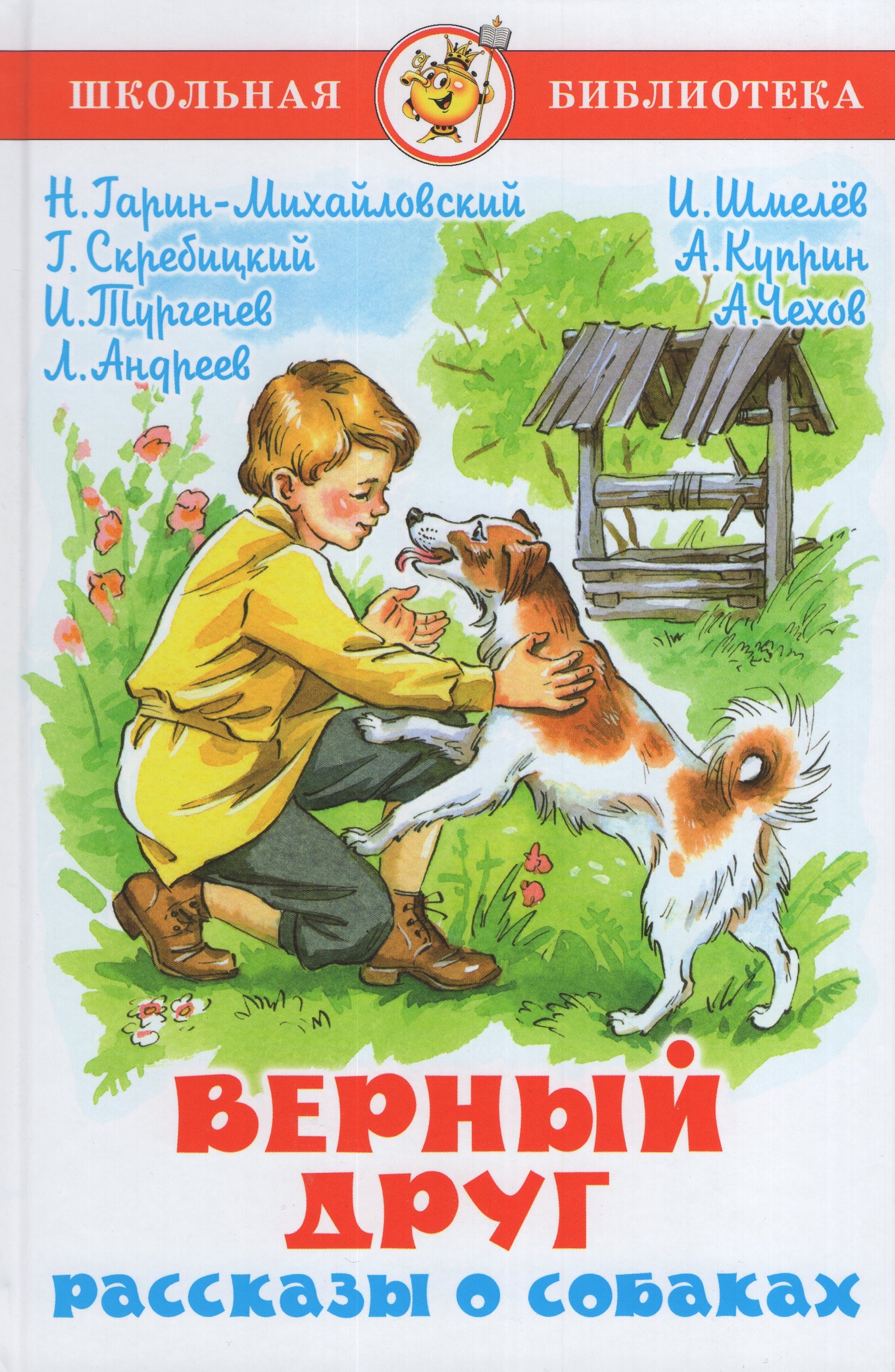 

Верный друг. Рассказы о собаках