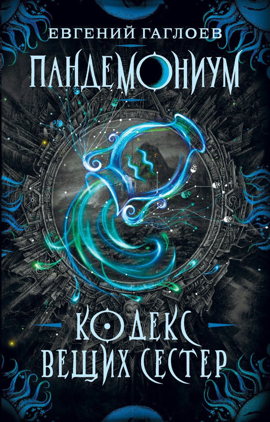 

Пандемониум. Книга 3. Кодекс вещих сестер