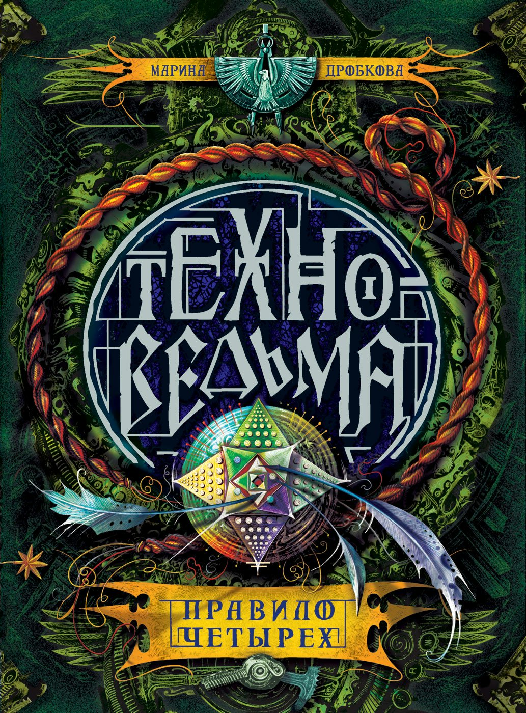 

Техноведьма. Книга 2. Правило четырех