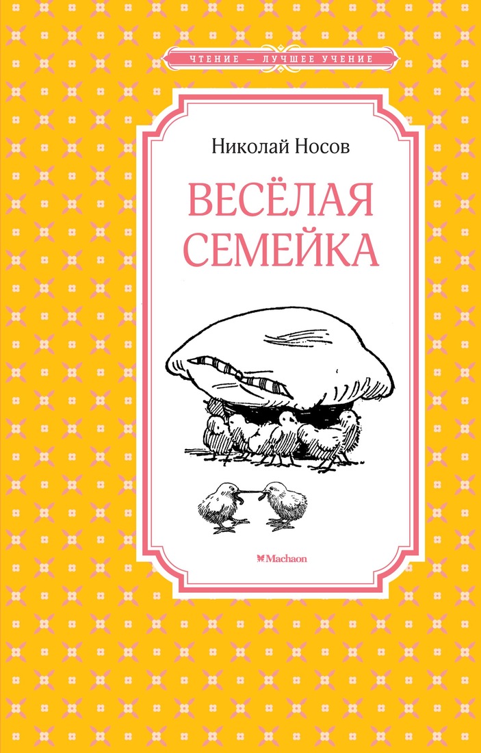 

Веселая семейка