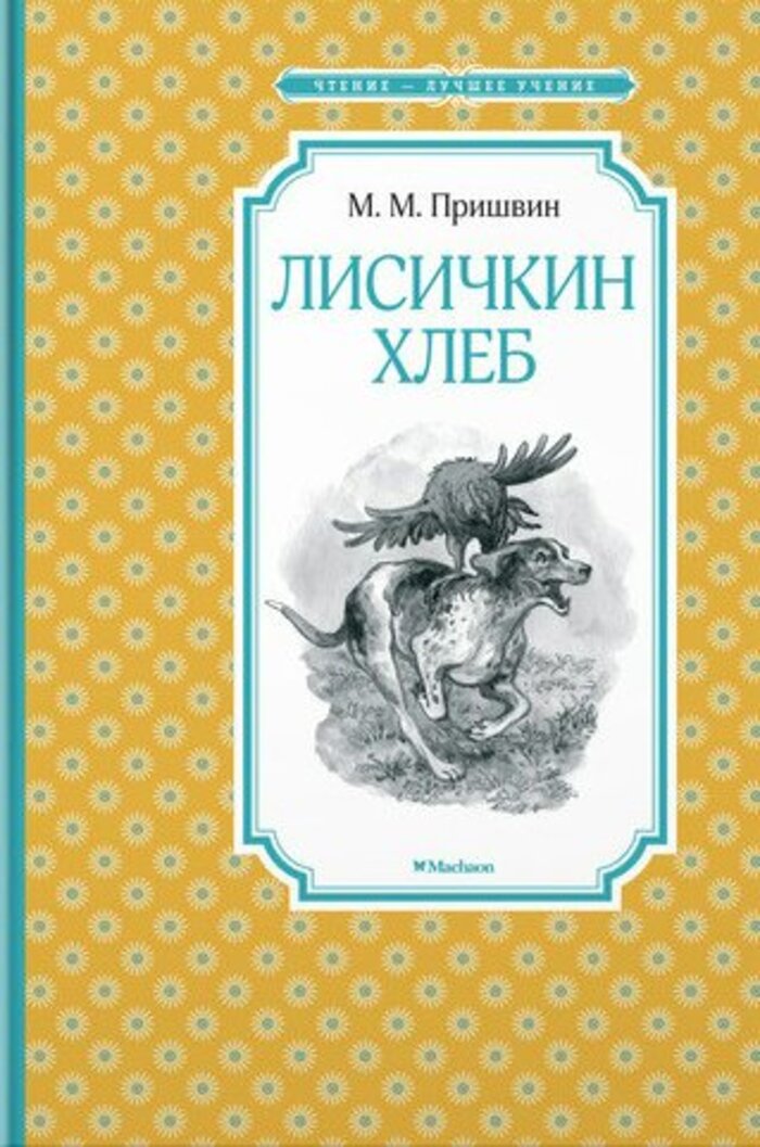 

Лисичкин хлеб