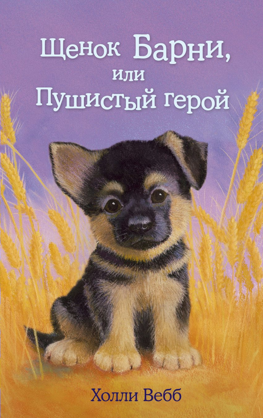 

Щенок Барни, или Пушистый герой