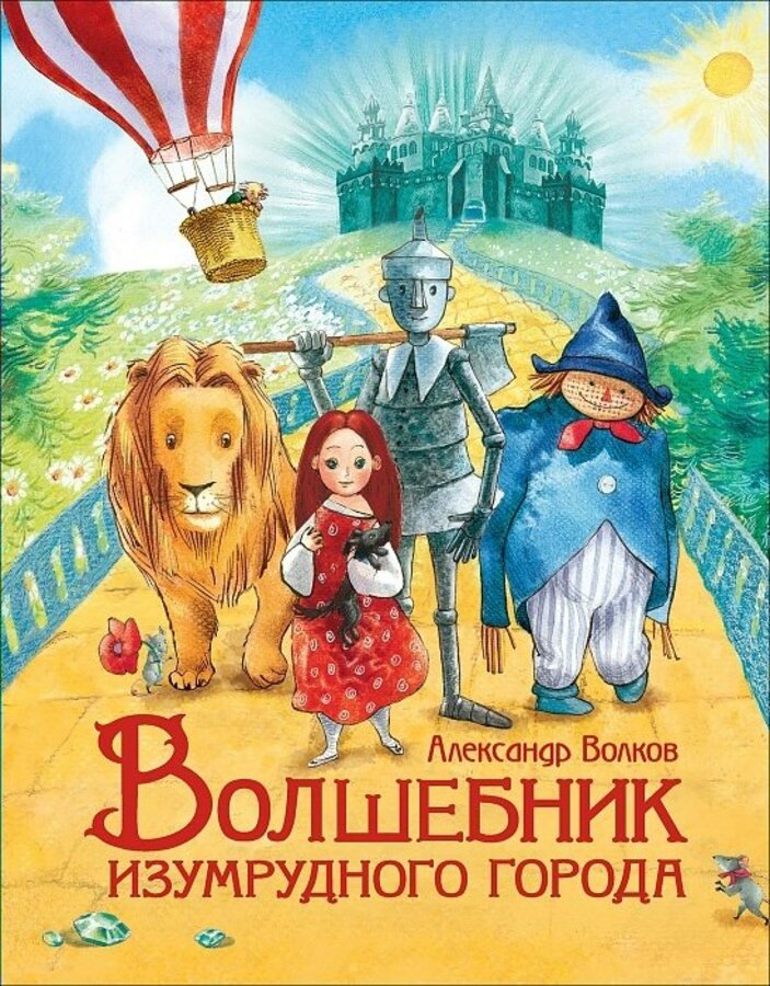 

Волшебник изумрудного города