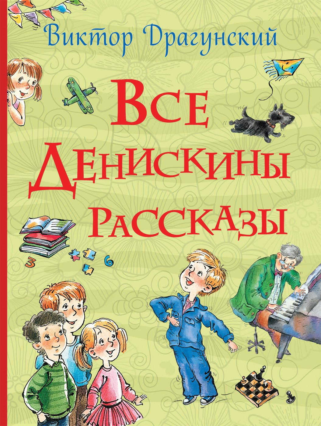 

Все Денискины рассказы