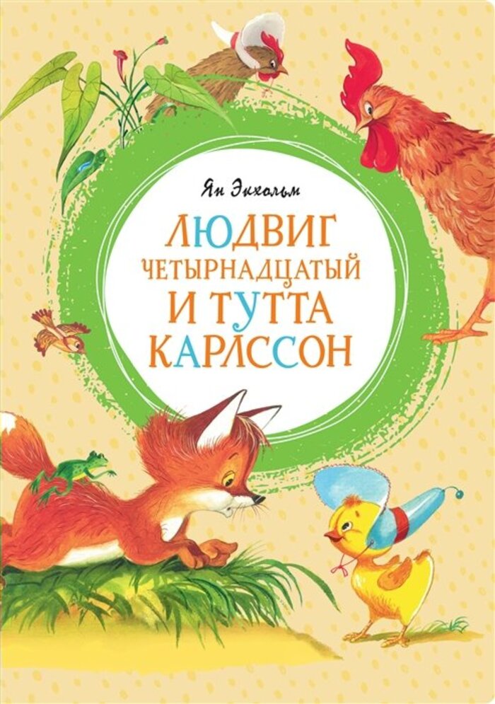 

Людвиг Четырнадцатый и Тутта Карлссон