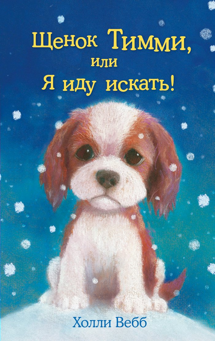 

Щенок Тимми, или Я иду искать!