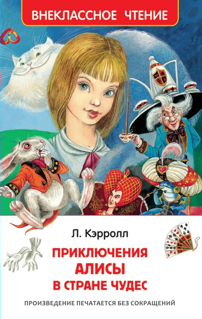 

Приключения Алисы в Стране Чудес