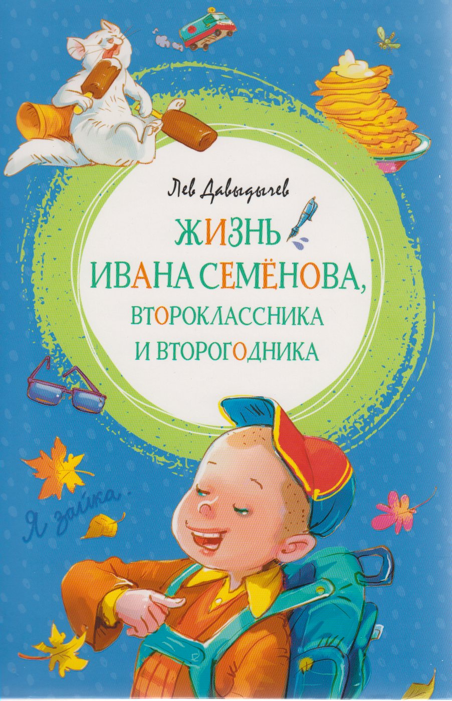

Жизнь Ивана Семенова второклассника и второгодника