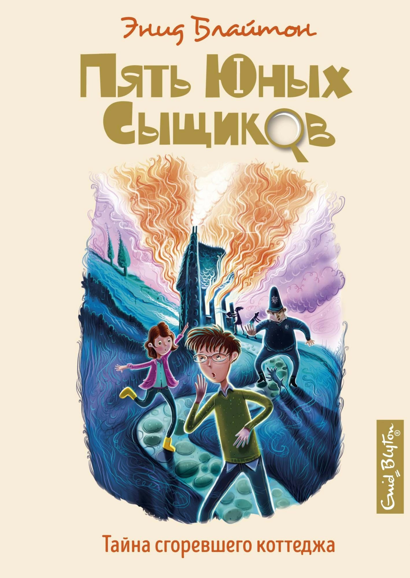 

Тайна сгоревшего коттеджа. Книга 1