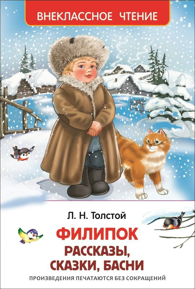 

Филипок. Рассказы, сказки, басни