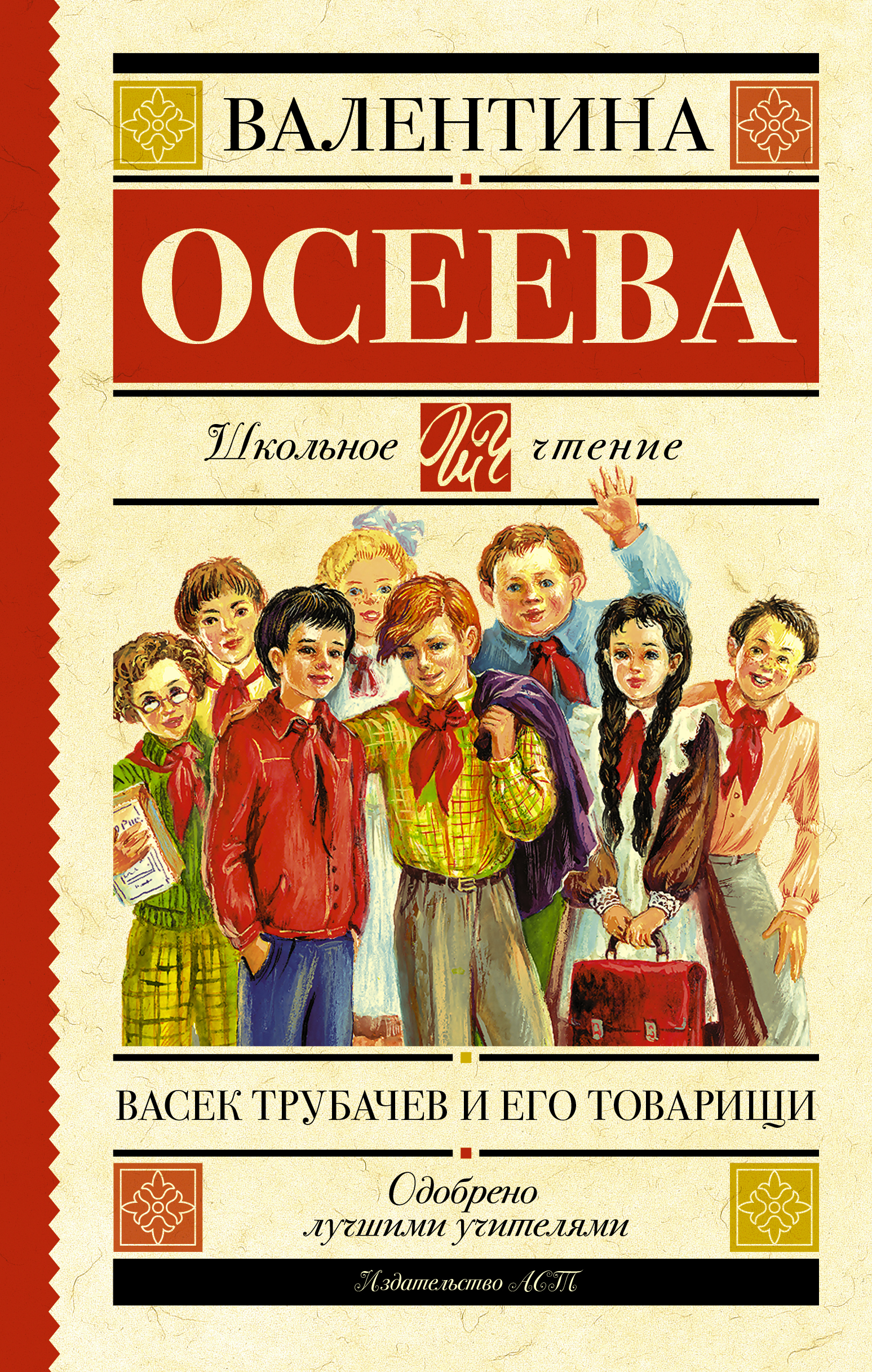 

Васек Трубачев и его товарищи