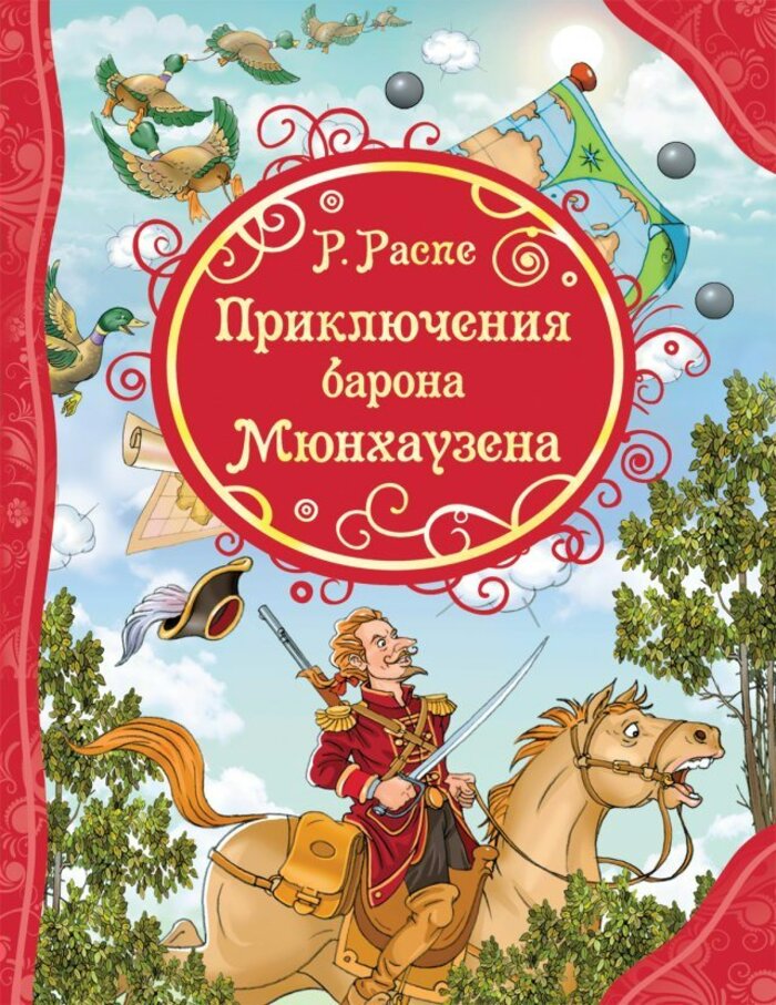 

Приключения Барона Мюнхаузена