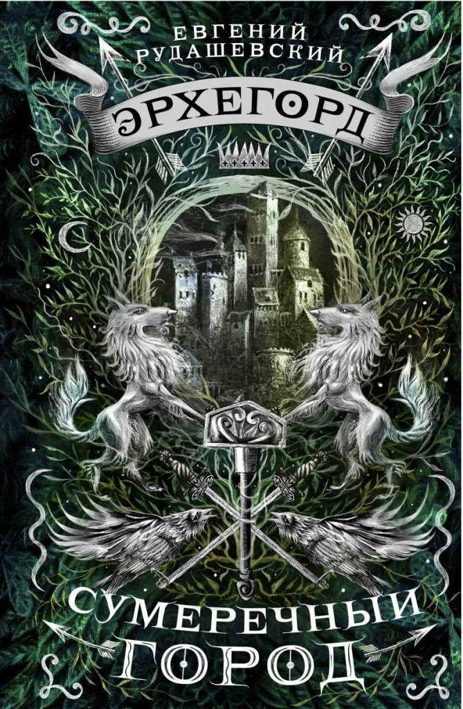 

Эрхегорд. Книга 1. Сумеречный город