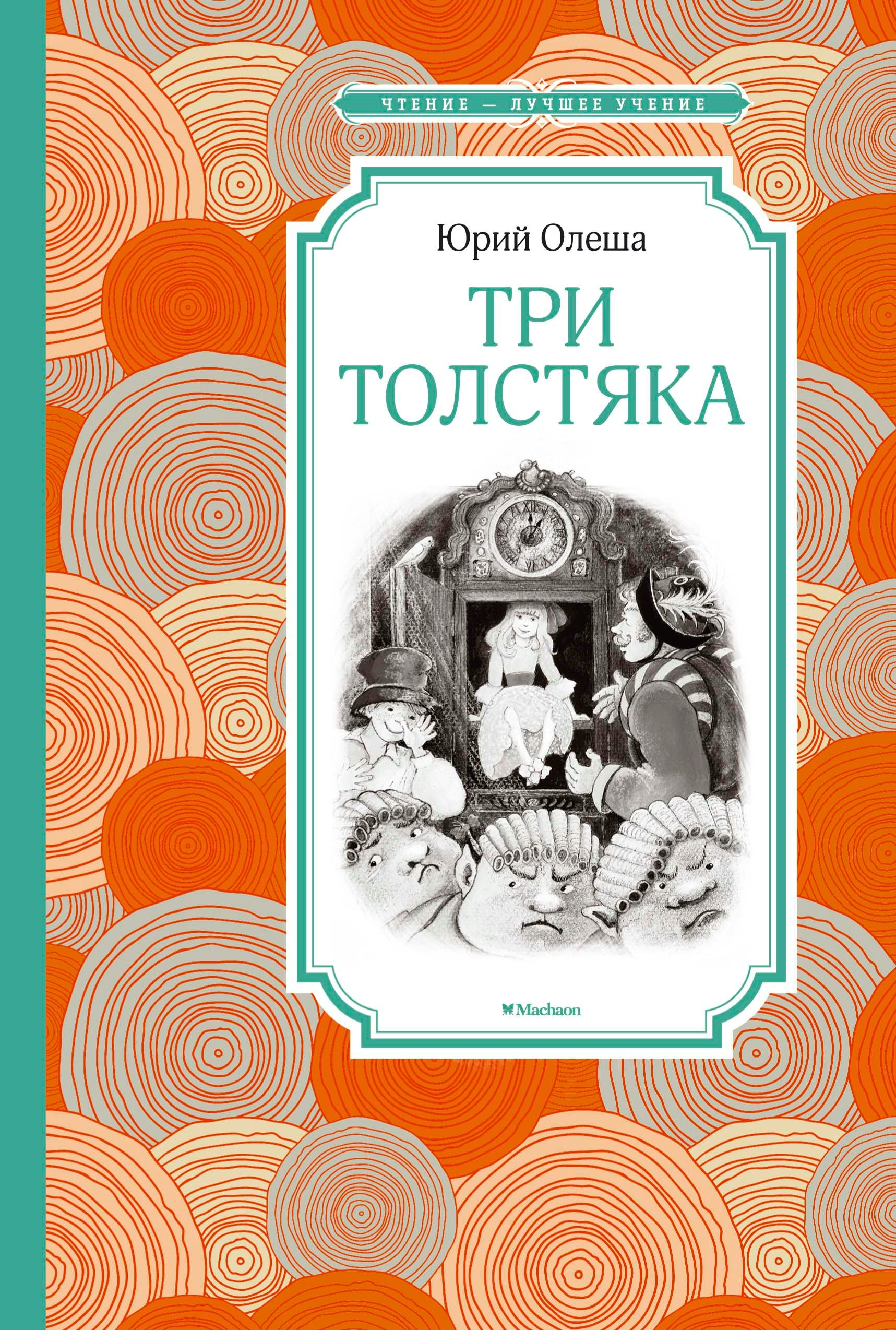 

Три Толстяка