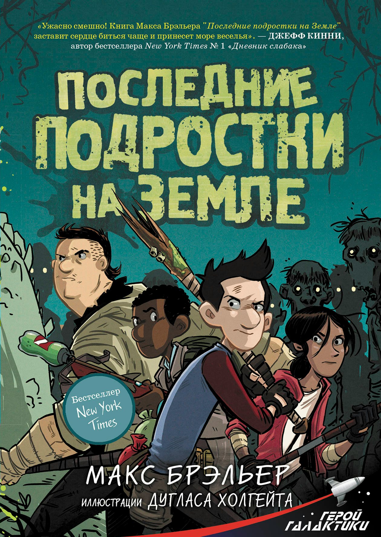 

Последние подростки на Земле