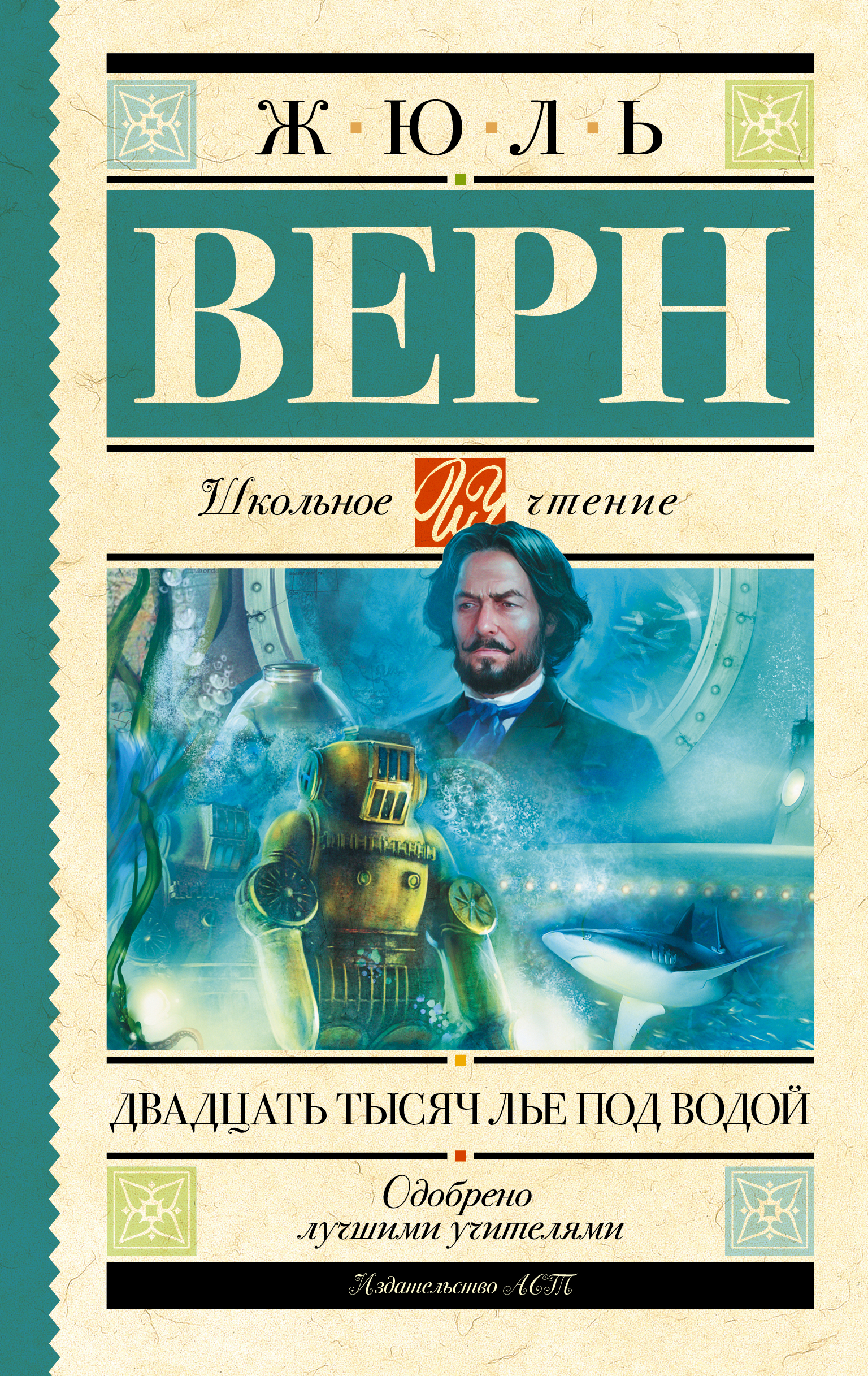 

Двадцать тысяч лье под водой