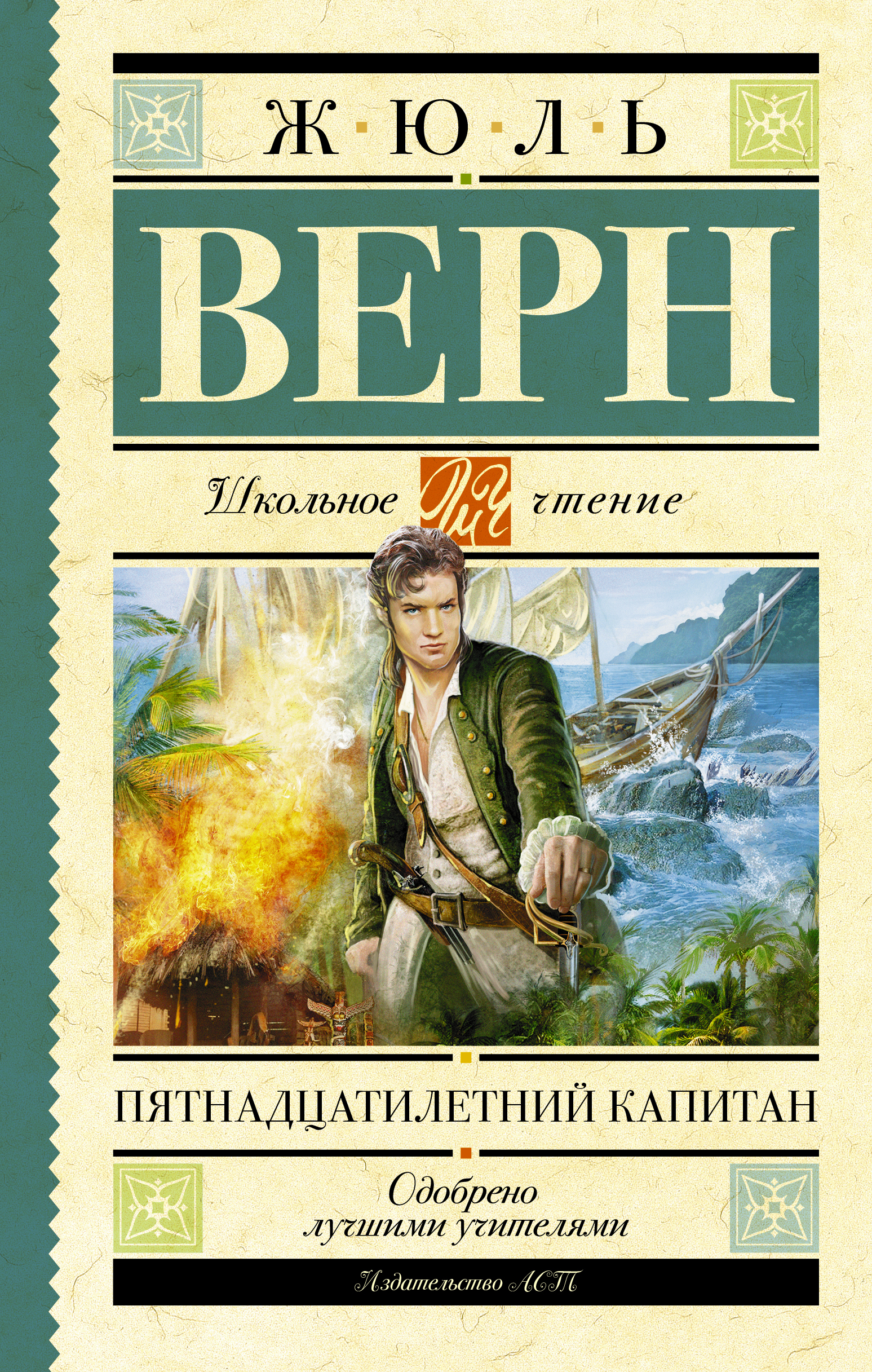 

Пятнадцатилетний капитан