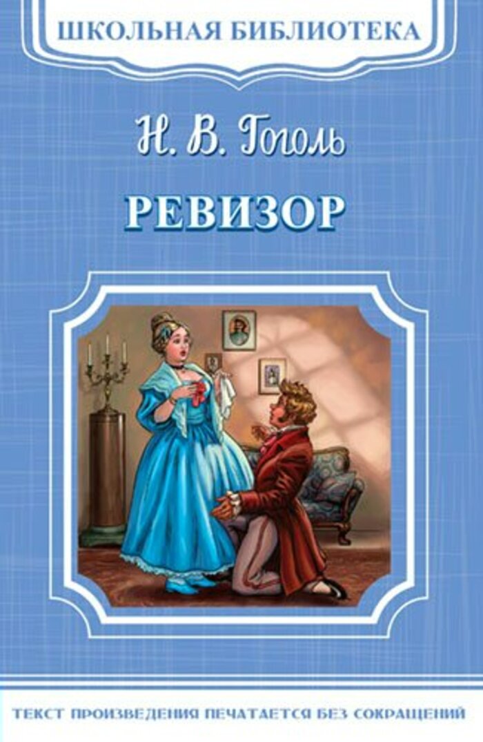 

Ревизор