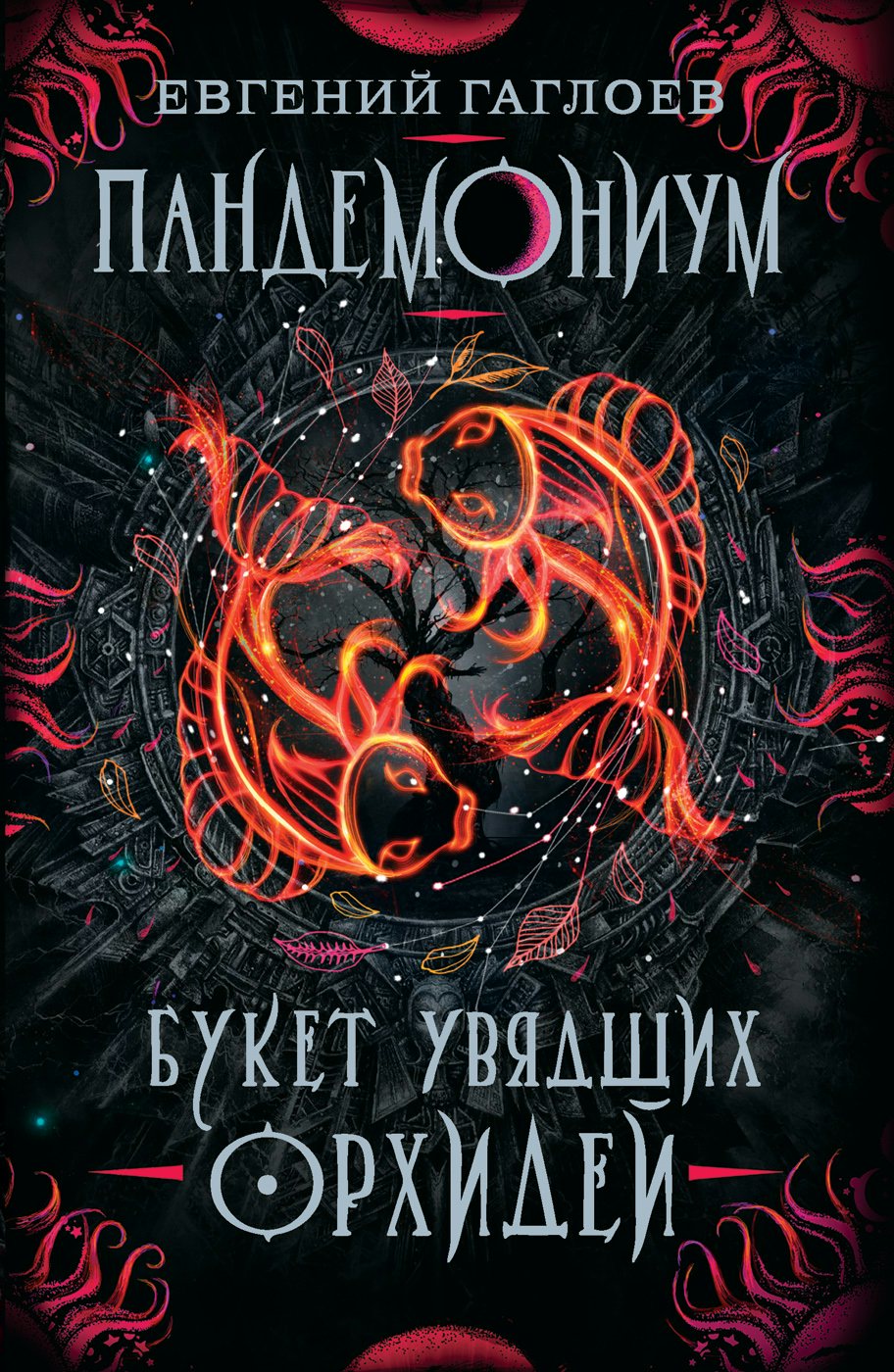 

Пандемониум. Книга 4. Букет увядших орхидей