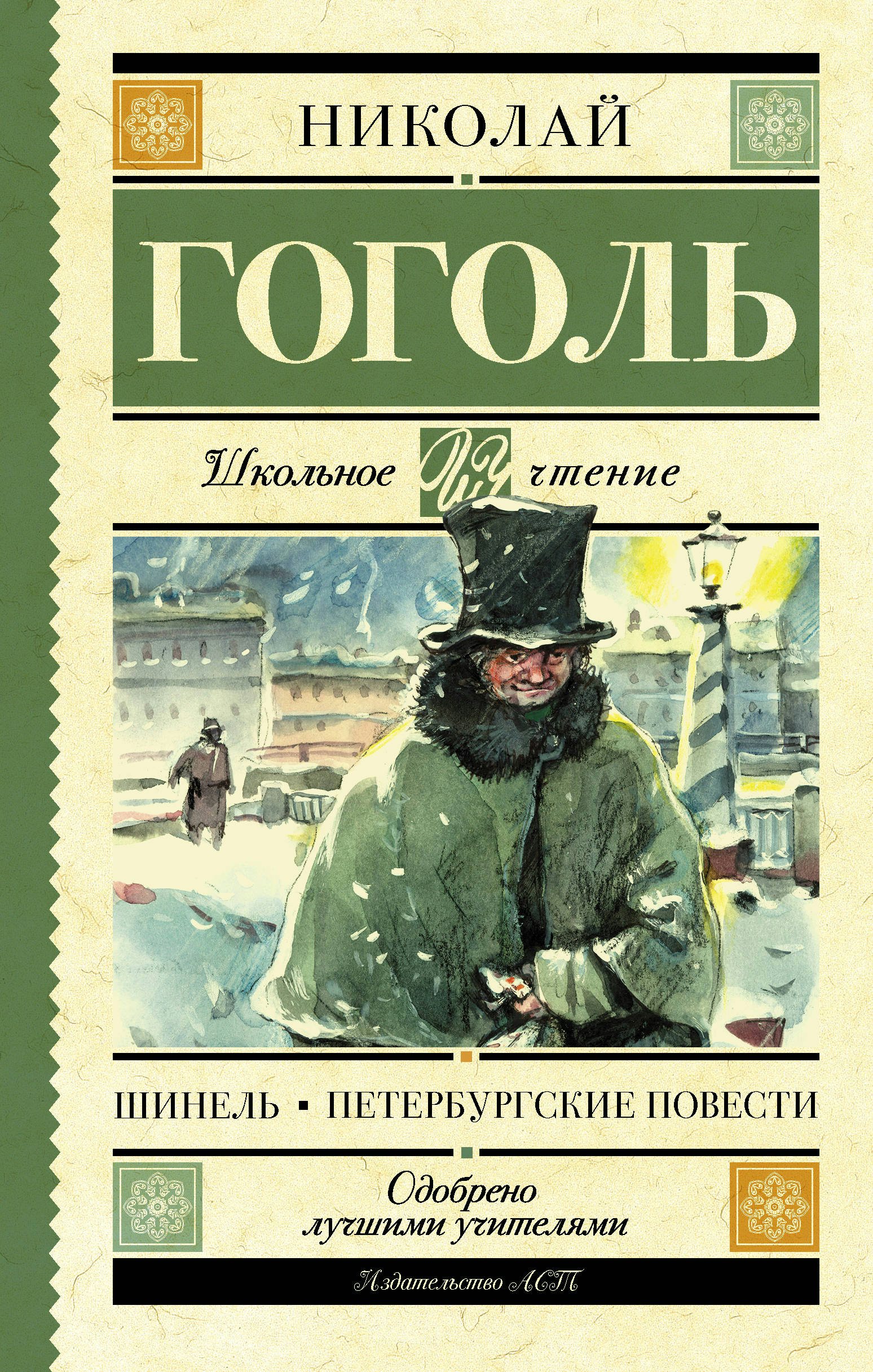 

Шинель. Петербургские повести