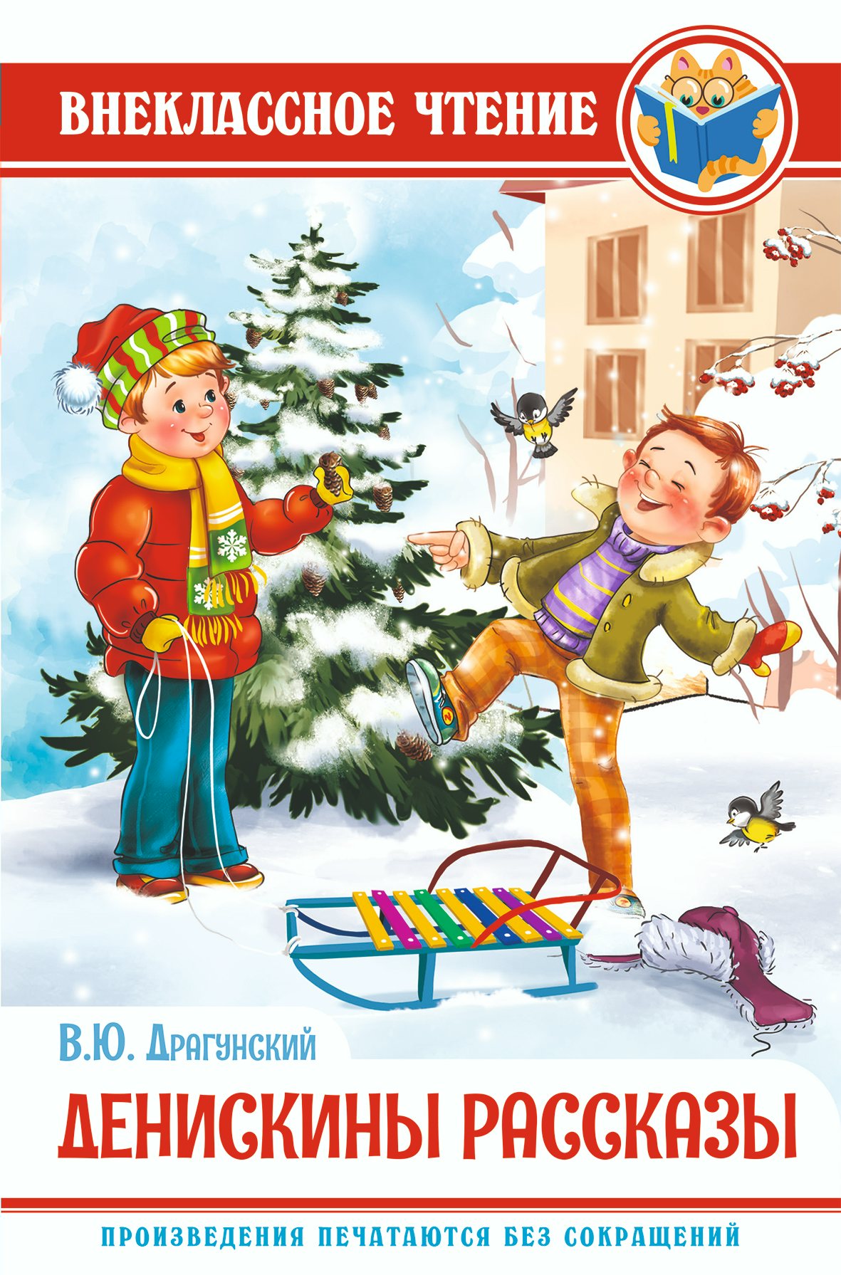 Денискины рассказы Драгунский В.Ю. - купить книгу с доставкой по низким ...