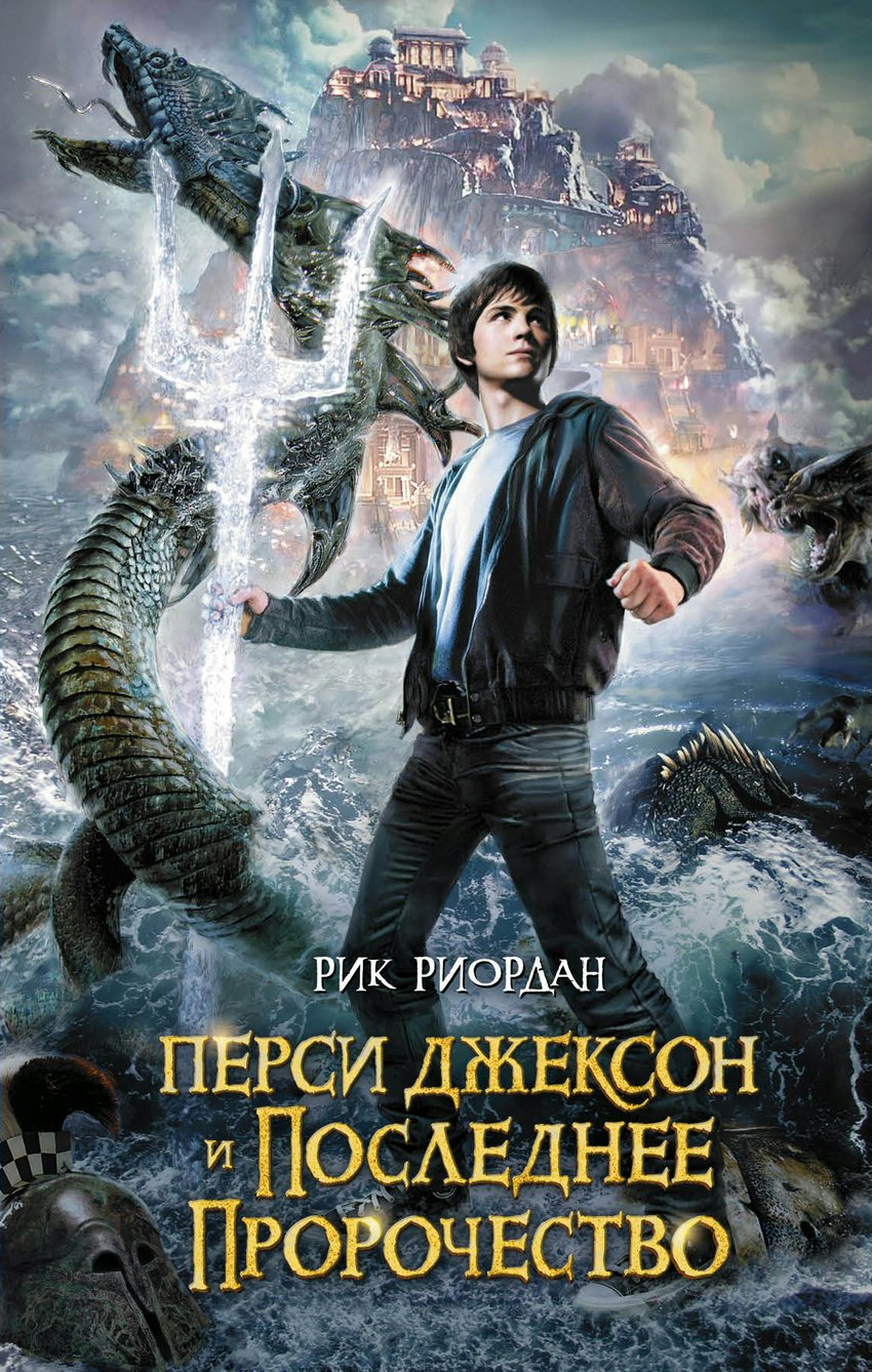

Перси Джексон и последнее пророчество #6