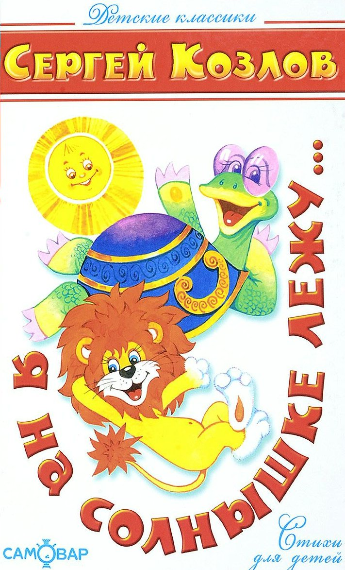 

Я на солнышке лежу...