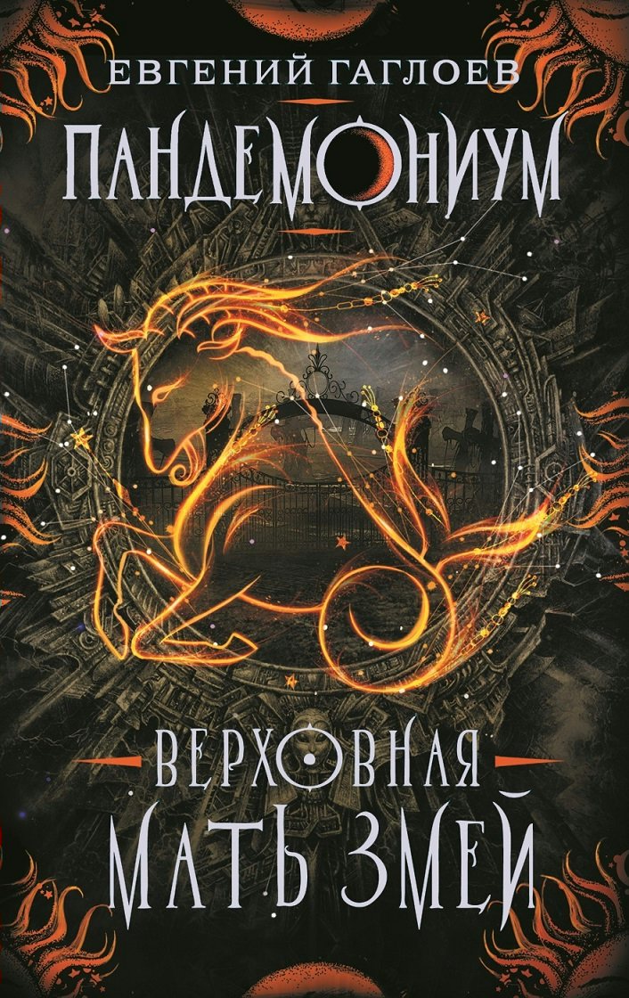 

Пандемониум. Книга 2. Верховная Мать Змей