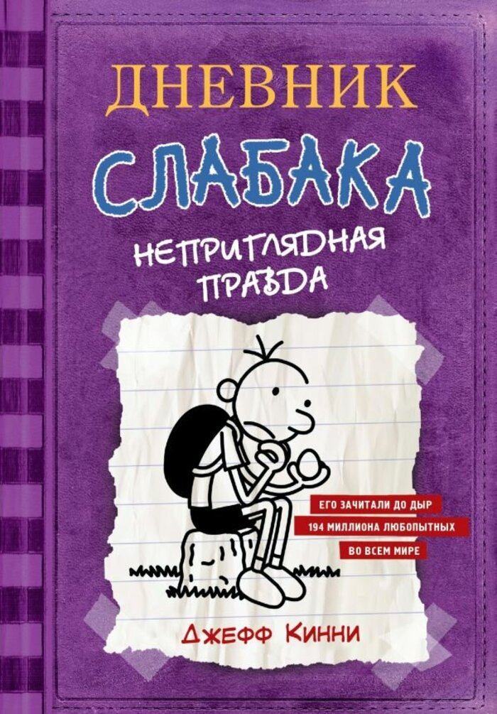

Дневник слабака-5. Неприглядная правда