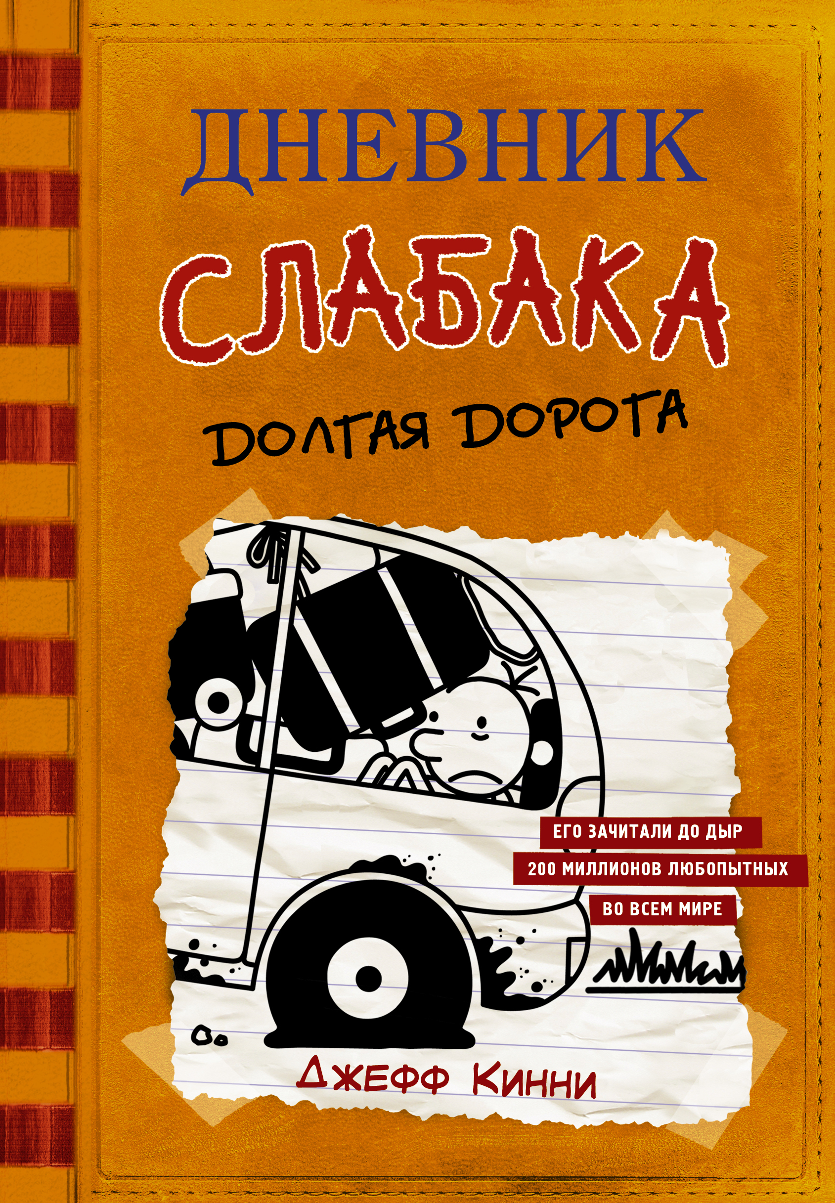 

Дневник слабака-9. Долгая дорога
