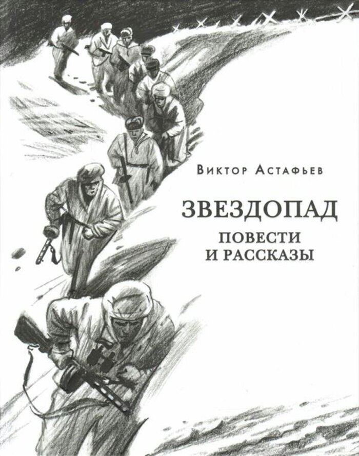 

Звездопад. Повести и рассказы