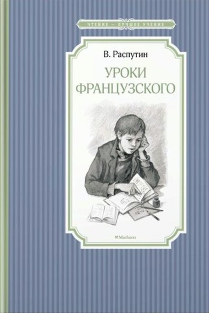 

Уроки французского